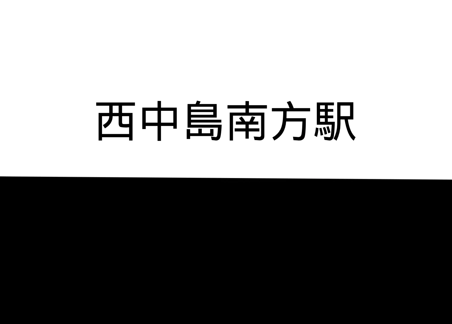 新大阪駅から徒歩10分の好立地
