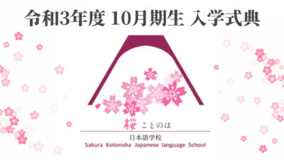 令和３年度 桜ことのは日本語学院10月期生　入学式