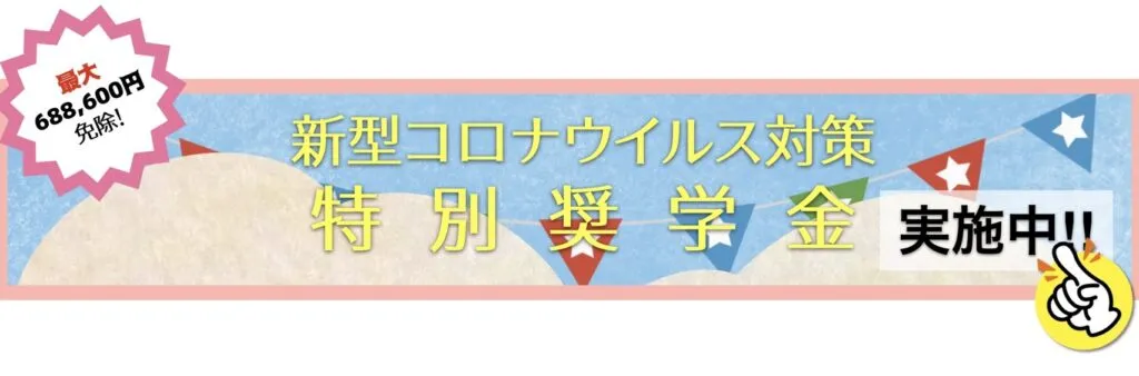 特別奨学金